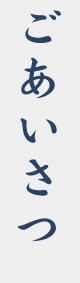 ごあいさつ