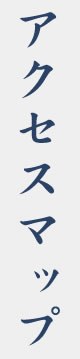 アクセスマップ