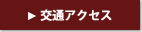 立石海苔店への交通アクセス