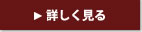 詳しく見る