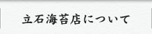 立石海苔店について