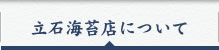 立石海苔店について