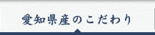 愛知県産のこだわり