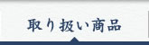 取り扱い商品