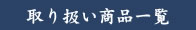 取り扱い商品一覧