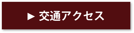 立石海苔店への交通アクセス