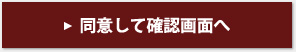 同意して確認画面へ