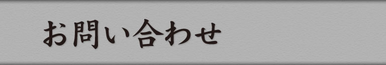 お問い合わせ