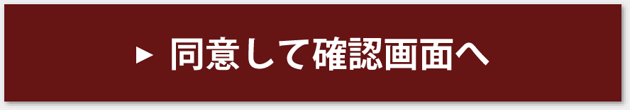 同意して確認画面へ