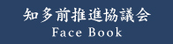 知多前推進協議会Facebook