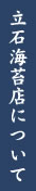 立石海苔店について