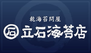 立石海苔店について