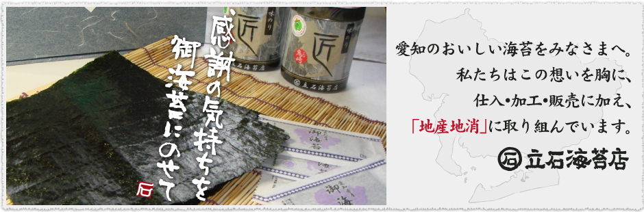 愛知のおいしい海苔をみなさまへ。私たちはこの想いを胸に、地産地消に取り組んでいます。 - 立石海苔店