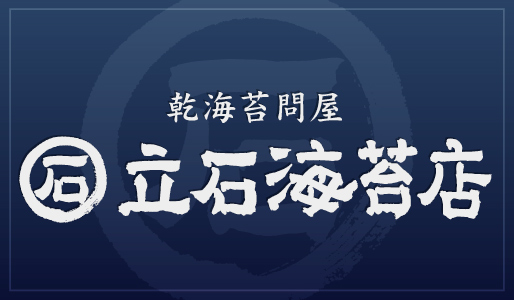 立石海苔店について