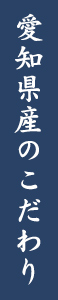 愛知県産のこだわり