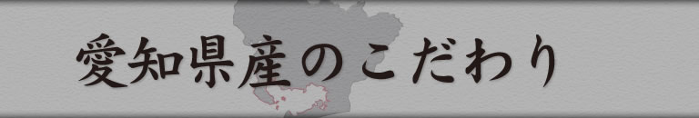 愛知県産のこだわり