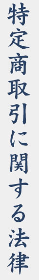特定商取引に関する法律
