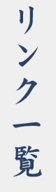 リンク一覧