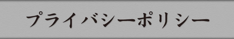 プライバシーポリシー