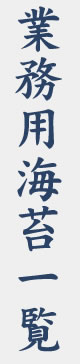 業務用海苔一覧