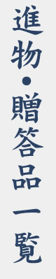 進物・贈答品一覧