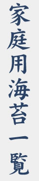 家庭用海苔一覧