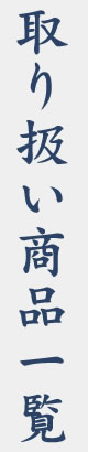 取り扱い商品一覧