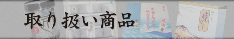 取り扱い商品