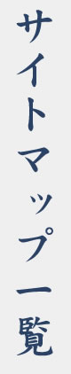 サイトマップ一覧