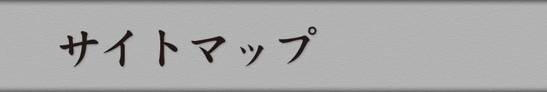 サイトマップ